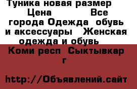 Туника новая размер 46 › Цена ­ 1 000 - Все города Одежда, обувь и аксессуары » Женская одежда и обувь   . Коми респ.,Сыктывкар г.